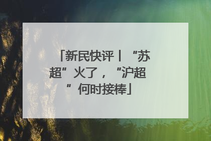 新民快评丨“苏超”火了，“沪超”何时接棒