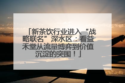 新茶饮行业进入“战略联名”深水区：看益禾堂从流量博弈到价值沉淀的突围！