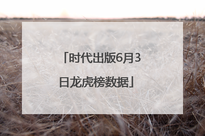 时代出版6月3日龙虎榜数据