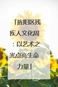 旌阳区残疾人文化周：以艺术之光点亮生命力量