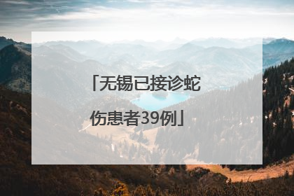 无锡已接诊蛇伤患者39例