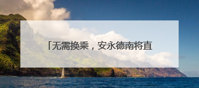 无需换乘，安永德南将直通福州和厦门！南铁7月1日起实施新列车运行图