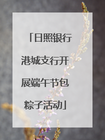日照银行港城支行开展端午节包粽子活动