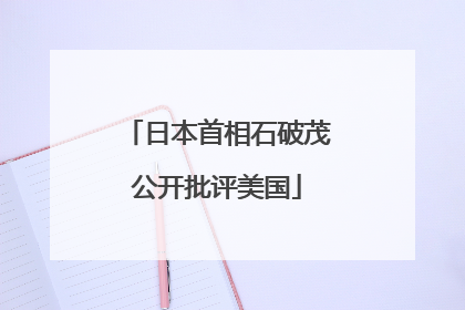 日本首相石破茂公开批评美国