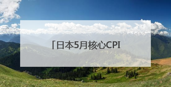 日本5月核心CPI同比上升3.7%