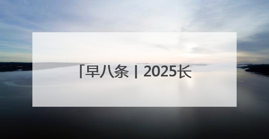 早八条丨2025长春国际光电博览会·Light国际会议开幕 / 10条政策举措专解急难愁盼 让群众看到变化得到实惠！