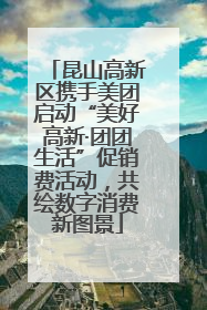 昆山高新区携手美团启动“美好高新·团团生活”促销费活动，共绘数字消费新图景