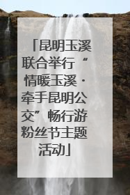 昆明玉溪联合举行“情暖玉溪・牵手昆明公交”畅行游粉丝节主题活动
