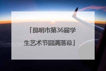 昆明市第36届学生艺术节圆满落幕