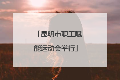 昆明市职工赋能运动会举行