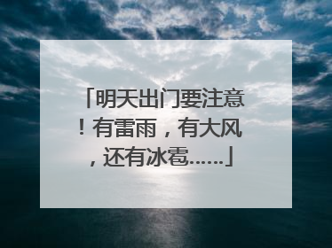 明天出门要注意！有雷雨，有大风，还有冰雹……