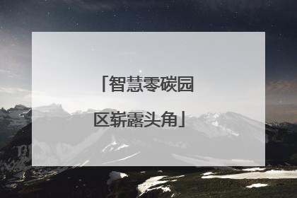 智慧零碳园区崭露头角