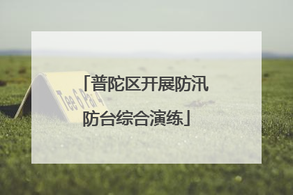 普陀区开展防汛防台综合演练