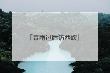 暴雨过后访西峡