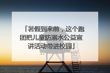暑假到来前，这个跑团把儿童防溺水公益宣讲活动带进校园