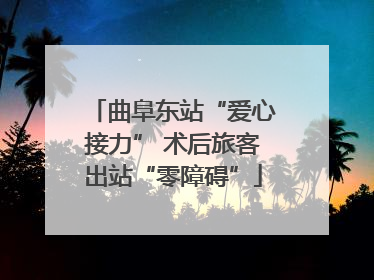 曲阜东站“爱心接力” 术后旅客出站“零障碍”