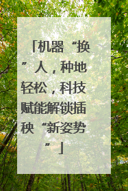 机器“换”人，种地轻松，科技赋能解锁插秧“新姿势”