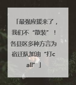 最强应援来了，我们不“散装”！各县区多种方言为宿迁队加油“打call”