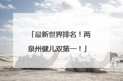 最新世界排名！两泉州健儿双第一！