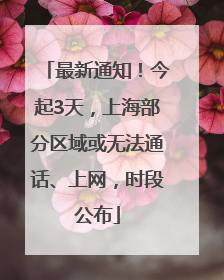 最新通知！今起3天，上海部分区域或无法通话、上网，时段公布