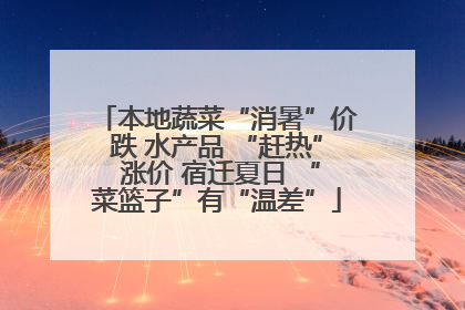 本地蔬菜“消暑”价跌 水产品 “赶热” 涨价 宿迁夏日 “菜篮子”有“温差”