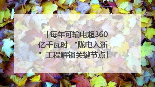 每年可输电超360亿千瓦时 “陇电入浙”工程解锁关键节点