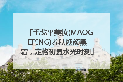毛戈平美妆(MAOGEPING)养肤焕颜黑霜，定格初夏水光时刻