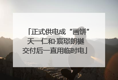 正式供电成“画饼” 天一仁和·宸璟朗樾交付后一直用临时电