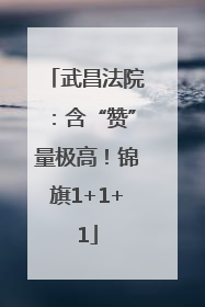 武昌法院：含“赞”量极高！锦旗1+1+1