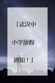 武汉中小学放假通知！