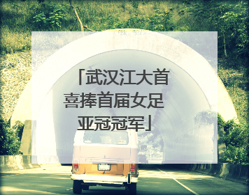 武汉江大首喜捧首届女足亚冠冠军