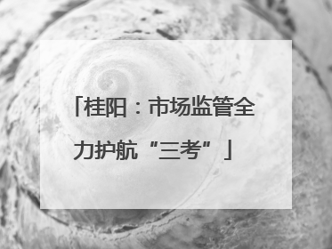 桂阳：市场监管全力护航“三考”