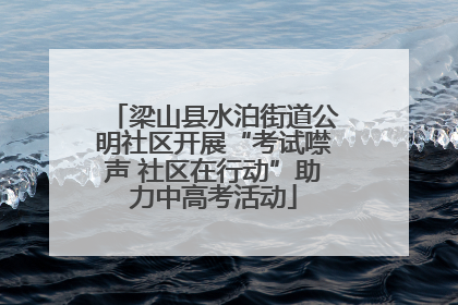 梁山县水泊街道公明社区开展“考试噤声 社区在行动”助力中高考活动