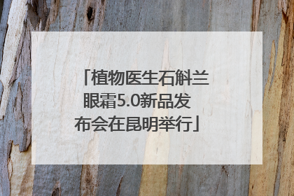 植物医生石斛兰眼霜5.0新品发布会在昆明举行