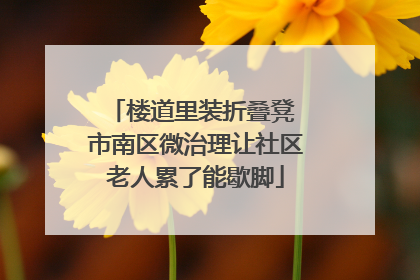 楼道里装折叠凳 市南区微治理让社区老人累了能歇脚