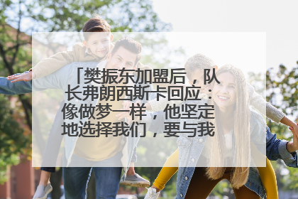 樊振东加盟后，队长弗朗西斯卡回应：像做梦一样，他坚定地选择我们，要与我们一起夺冠