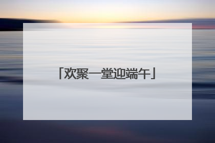 欢聚一堂迎端午