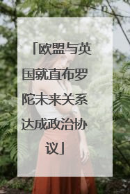 欧盟与英国就直布罗陀未来关系达成政治协议