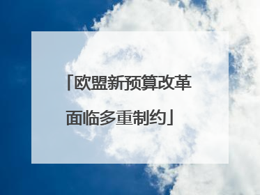 欧盟新预算改革面临多重制约