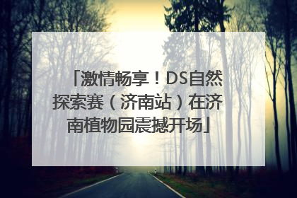 激情畅享！DS自然探索赛（济南站）在济南植物园震撼开场