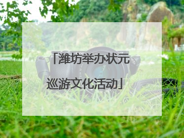 潍坊举办状元巡游文化活动