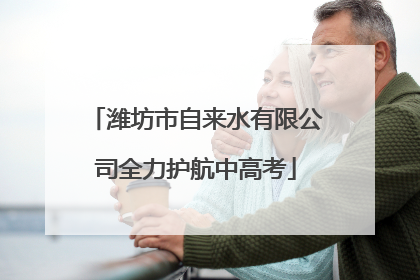 潍坊市自来水有限公司全力护航中高考