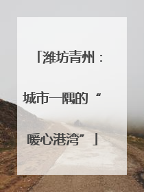 潍坊青州：城市一隅的“暖心港湾”