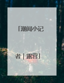 潮闻小记者｜露营