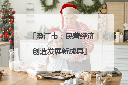 澄江市：民营经济创造发展新成果