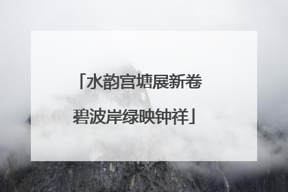 水韵宫塘展新卷 碧波岸绿映钟祥