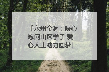 永州金洞：暖心慰问山区学子 爱心人士助力圆梦