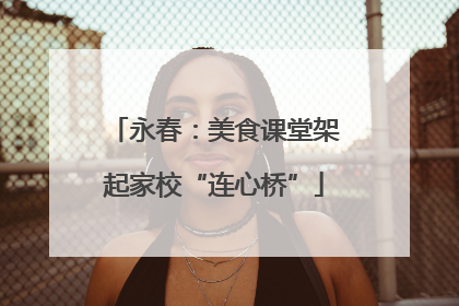 永春：美食课堂架起家校“连心桥”