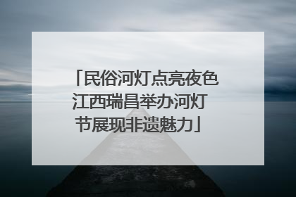 民俗河灯点亮夜色 江西瑞昌举办河灯节展现非遗魅力