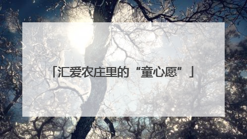汇爱农庄里的“童心愿”
